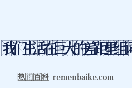 我们生活在巨大的差距里组词是什么意思的图片